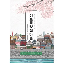 이토록 멋진 마을:행복동네 후쿠이 리포트, 황소자리, 후지요시 마사하루 저/김범수 역