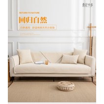사계절용 소파 패드 매트 덮개 깔개 커버 방석 리폼 밀리지않는 린넨 쇼파 천 도톰한원단