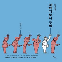 하나북스퀘어 어쩌다 보니 주식 이룬 것들과 이루고 싶은 것들에 대한 평범한 직장인의 진솔한 주식투자 에 어쩌다 보니 3