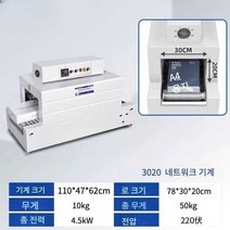 자동 수축 포장기 비닐 압축 필름 고온 씰링 열 코팅, 3020형메쉬머신(220V)