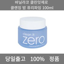 [본사 정품 당일출고] 바닐라코클린잇제로 클렌징 밤 퓨리파잉 100ml 클렌징밤 얼굴각질제거 각질제거 폼클렌징 폼클렌징추천 여드름폼클렌징 남자폼클렌징 버블폼클렌징 클렌징 클렌징오일