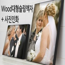 사진인화+대형액자를 동시에 19900원부터~/수작업, (SM03)미송슬림