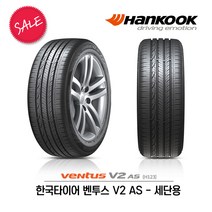 한국타이어 벤투스 V2 AS 215/45R17 (무료배송), 1개