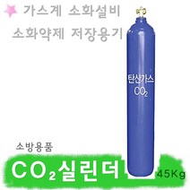 CO2실린더 소방 가스계소화설비 호스릴 저장용기 봄베