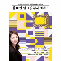 월10만원 그림 투자재테크(주식보다안전하고부동산보다수익좋은), 상세페이지 참조, 상세페이지 참조, 상세페이지 참조
