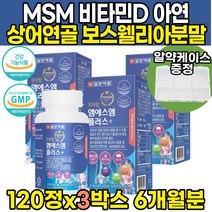 식약처인증 엠에스엠 앰에스앰 MSM 상어연골 홍화씨 비타민D3 녹색입 녹색잎 초롱입 초록입 초록잎 홍합 보스웰리아 보스월리아나 추출 해조 분말 관절건강 및 연골건강 도움 영양제, 120정X3병(6개월분), 1,000mg, 3개