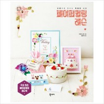 페이퍼퀼링 레슨 : 손끝으로 만드는 특별한 시간 (플레잉 아트 클래스 7)