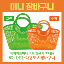 장바구니미니장바구니/장바구니/미니시장바구니/마트바구니/유아용장바구니/목욕바구니, 병아리장바구니