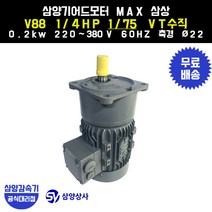 삼양감속기 삼양기어드모터 MAX V88 1/4HP 1/75 VT버티컬 삼상 0.2kw, 1개