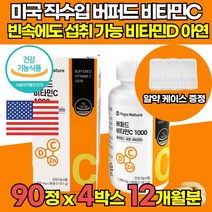 캐나다 직수입 속쓰림 없는 속편한 중성화된 버퍼드 중성 수용성 고농축 고용량 고함량 비타민C 아스코르브산 아스코르빈산 아스코브산 비타민씨 1000 비타민D, 90정 x 4박스 (12개월분)