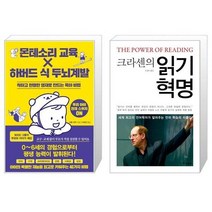 유니오니아시아 몬테소리 교육 X 하버드 식 두뇌계발 + 크라센의 읽기 혁명, [단일상품], [단일상품], [단일상품]