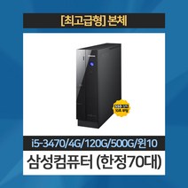 삼성컴세트 80대한정 i5 3세대 SSD+500G 4G 윈10정품 탑재 삼성컴퓨터+모니터, i5-3470/4G/120G/500G/윈10, 23번 DB400S2A