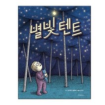 별빛 텐트 -인증, 없음