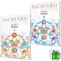 (GIFT+) 파친코 1-2 세트 (전2권) 이민진