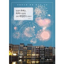 일상이 축제고 축제가 일상인 진짜 네덜란드 이야기:네덜란드에 축제 즐기러 가자, 제이앤제이제이(디지털북스), 송창현 저