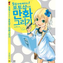 5일 만에 배우는 포토샵으로 만화그리기, 길찾기, 시구레 저