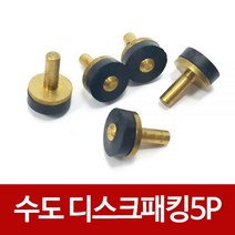 엘턴 수도디스크패킹(5p) 수도꼭지교체 고무패킹 신주패킹, 1