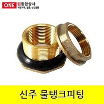 신주 물탱크피팅 25A 수도 배관 자재 부속