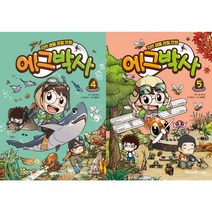 에그박사 4 5 세트 (전2권) 아이세움