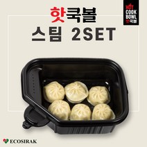 [에코시락] 핫쿡볼 스팀 2SET 친환경 발열용기 비화식 캠핑 백패킹 낚시 등산 편리한 발열도시락