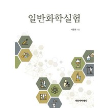 일반화학실험, 서종화 저, 자유아카데미