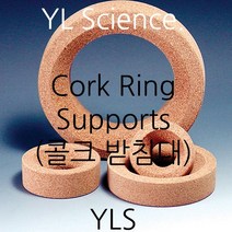 (JLS) 국산 콜크 받침대 (둥근바닥플라스크 반응조 뜨거운 용기 냉각용) Cork Ring Supports, 1000ml용 1개