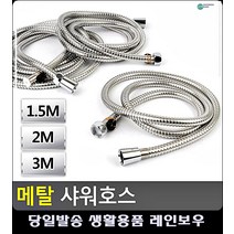 줄 꼬임 없는 스텐 목욕 샤워부스 호스 예쁜욕실용품 화장실꾸미기 샤워수전교체, 1.5M