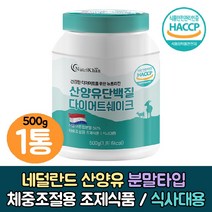 산양유 단백질 다이어트 쉐이크 가르시니아 류신 체중조절용 조제식품 1통