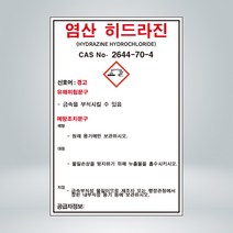 염 산 히드라진 MSDS 표시 포맥스