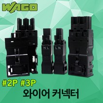 와고 WAGO 890 770 플러그형 커넥터 전선 연결 접속자 플러그 소켓 2P 3P 전선커넥터 접속자 전기 공사 간편 설치 스프링커넥터 콘넥터 콘넥타 커넥타, 02.와고 플러그형 커넥터 770 3P 소켓