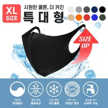 국내생산 특대형 XL 아이스 쿨론 메쉬 3D 패션마스크