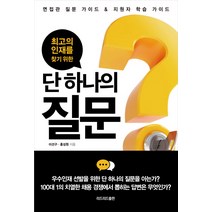 최고의 인재를 찾기 위한 단 하나의 질문:면접관 질문 가이드 & 지원자 학습 가이드, 리드리드출판, 이선구,홍성원 공저