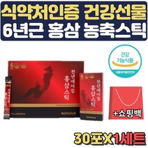 6년근 국내산 홍삼스틱 면역력 피로개선 쇼핑백 1세트 식약처인증 엑기스 액기스 추석 설날 명절 선물세트 돌 환갑 결혼식 답례품 상견례 예비시댁 집들이 병문안 명절 어버이날