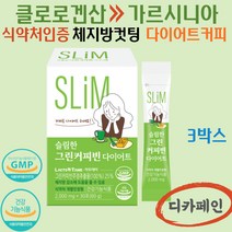 슬림한 다이어트커피 디카페인 식약처인증 개별인정형 그린빈다이어트 클로로겐산 아메리카노다이어트 밤에먹는커피, 3박스