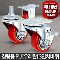 3인치 우레탄 구르마 바퀴 버킷돌리 캐스터 카약카트, 3인치PU 볼트회전