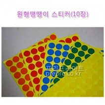 원형 땡땡이 스티커 2종(10mm 15mm)-어린이집/유치원/방과후수업/미술수업/만들기/꿈이기/교구/완구/선물/프리프리