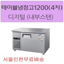CWSM-120RT 우성테이블냉장고1200 (4자) 디지털 메탈(내부스텐) 서울인천무료배송