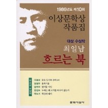 흐르는 북 (1986년도 제10회 이상문학상작품집), 문학사상사, 최일남