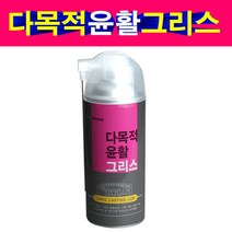 다목적윤활그리스 뿌리는 구리스 420ml 방청윤활제 녹방지제 방청제, 1개