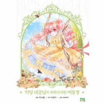 [파인툰]악당 대공님의 귀하디귀한 여동생 3, 파인툰