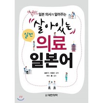 일본 의사가 알려주는 살아있는 실전 의료 일본어, 대한의학(대한의학서적), 홍문기,서동경 공저