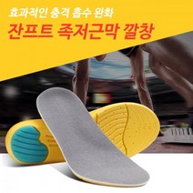 발바닥 통증 감소 푹신한 운동화 쿠션 깔창 발편한깔창 운동화깔창