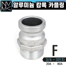노바마켓 F형 알루미늄 캠록 카플링 모음 캄록카플러 배관커플링 겉나사타입, 6. F형 2 1/2