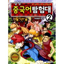 씽씽 중국어 탐험대 2 거대뱀의 습격 -쉽고 재미있게 배우는 중국어 학습만화(본서+워크북+MP3무료다운로드), 다락원