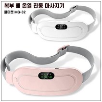 [쿨마켓] MG-32 복부 배 온열 진동 찜질기 안마기 마사지기, 화이트
