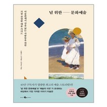 널 위한 문화예술 / 웨일북