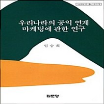 집문당 새책-스테이책터 [우리나라의 공익 연계 마케팅에 관한 연구] -아산재단 연구총서 297-집문당-임승희 지음-광고/마케팅-, 우리나라의 공익 연계 마케팅에 관한 연구, NSB9788930314855