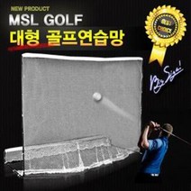 [스포츠레저] 골프대형망 골프연습망 골프연습네트 골프네트 골프용품 대형망 스윙연습 네트 골프연습용품 [W053544], 본상품선택
