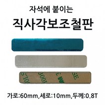 6cm직사각보조철판 가로 6.0cm 세로 1.0cm 두께 0.8T 10개 1셋트 자석에 붙이는 부착판 3M 테이프, D1 슬림사각대형철판 3개