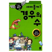 웅진북센 세어 볼까 경우의 수 13 GO GO 과학 특공대, One color | One Size@1